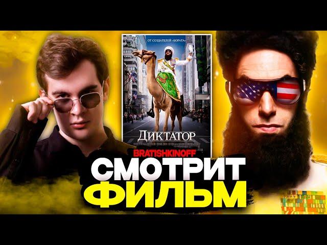 БРАТИШКИН СМОТРИТ ФИЛЬМ ДИКТАТОР | ЛУЧШЕЕ С ПРОСМОТРА