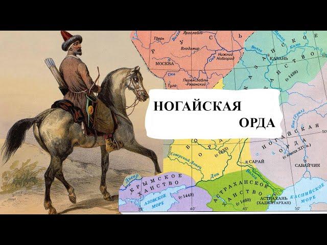 Ногайская орда: забытая империя степей