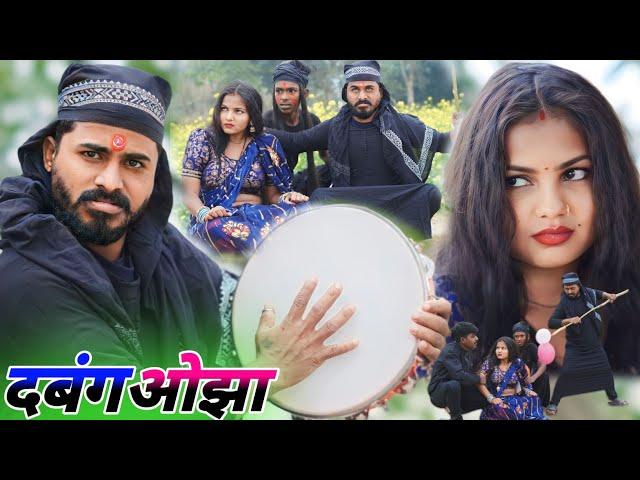 दबंग ओझा || new comedy video @Comedymuttandada