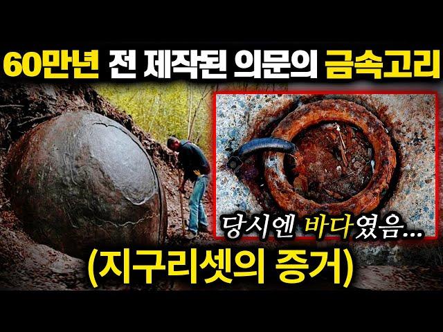60만년 전 제작된 의문의 금속고리 (당시엔 바다, 초고대 선박 증거) | 미스터리 7월 몰아보기