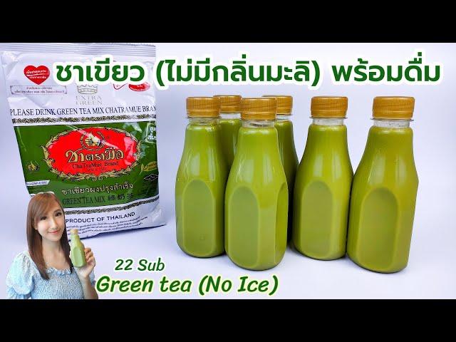 ชาเขียวตรามือ (ไม่มีกลิ่นมะลิ) ขวดพร้อมดื่ม Green tea 녹차 Té verde Grönt te شاي أخضر Roheline tee