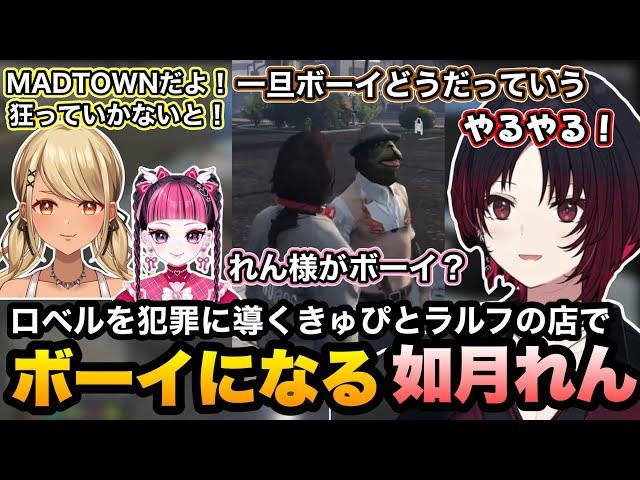 【MADTOWN(β)GTA5】きゅぴとロベルのメンケアに笑う/ラルフの店でボーイすることになったれんくんと壊れるカワクラ【如月れん/神成きゅぴ/ralph/夕刻ロベル/夕陽リリ/ぶいすぽ切り抜き】