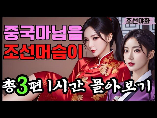 [조선야화 몰아보기7] / 야담 / 야사 / 전설 / 민담 / 설화 / 옛날이야기 / 괴담