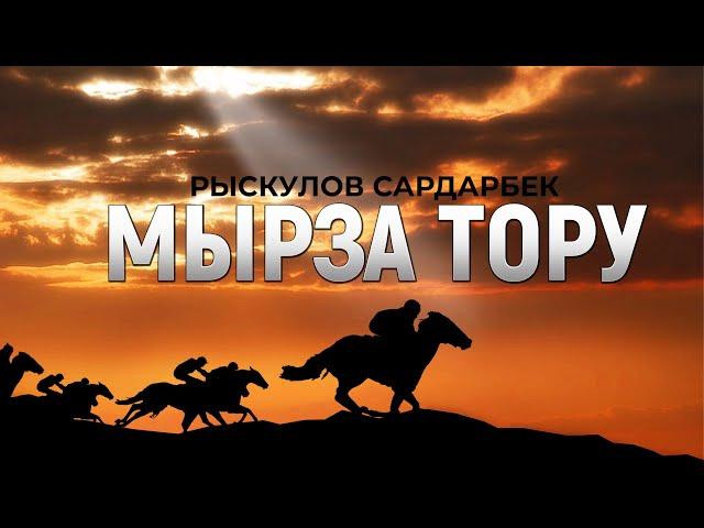 "Мырза тору" Рыскулов Сардарбек | кыргызча аудио китеп | Рух азык