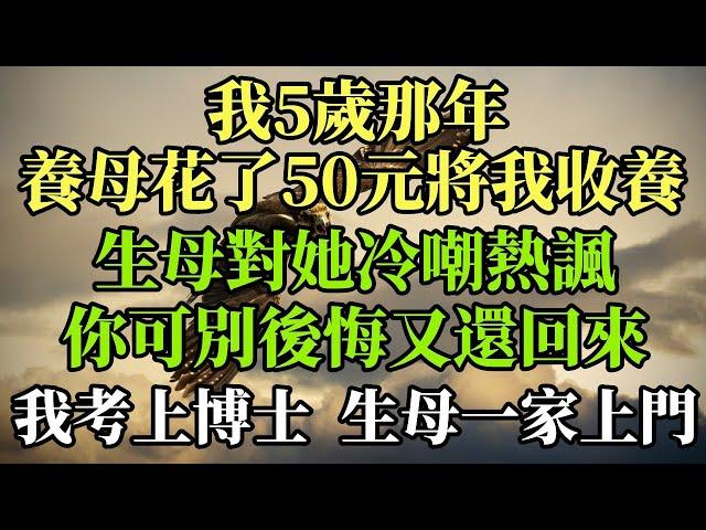 我5歲那年，養母花了50元將我收養，生母對她冷嘲熱諷，你可別後悔又還回來#幸福港灣#為人處世  #情感故事 #人生 #分享 #養老 #家庭 #幸福#感動