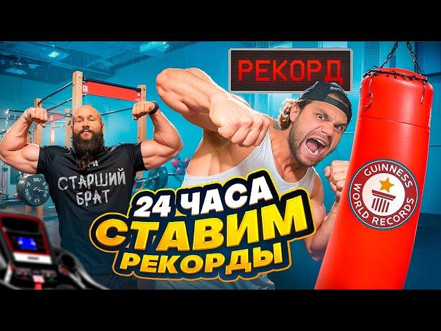 24 Часа СТАВИМ РЕКОРДЫ на Силовых Автоматах! Младший vs Старший Брат