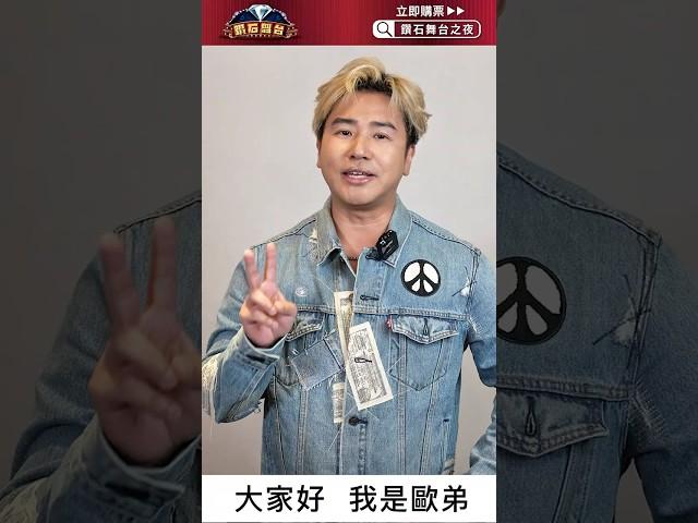 【鑽石舞台之夜｜主持卡司篇】歐漢聲(歐弟)