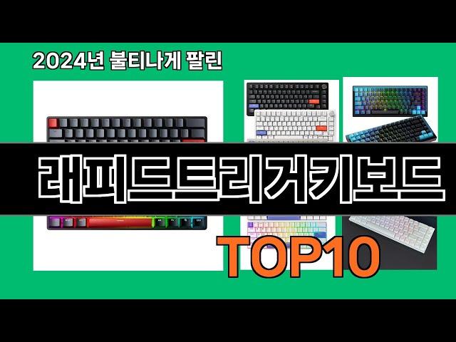 래피드트리거키보드 2024 최강 쿠팡로켓배송 추천 Top 5