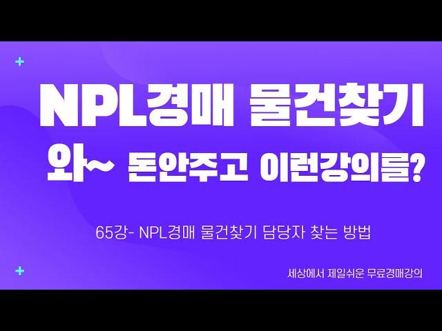 (수정본) NPL경매 물건찾기 접촉하는방법 금융권별 진행과정 몇백만원 돈안주고도 들을수 있는 무료경매강의 65강 [세상에서 제일쉬운 무료 경매강의-세무경]