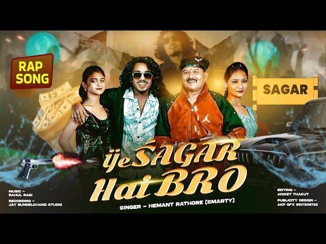 Ye Sagar Hai Bro | sagar song | Jittu Khare Badal | smarty song | hemant rathore | jaybundelkhand