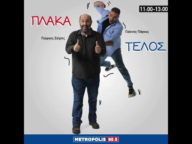 ΠΛΑΚΑ ΤΕΛΟΣ 10/12/2024