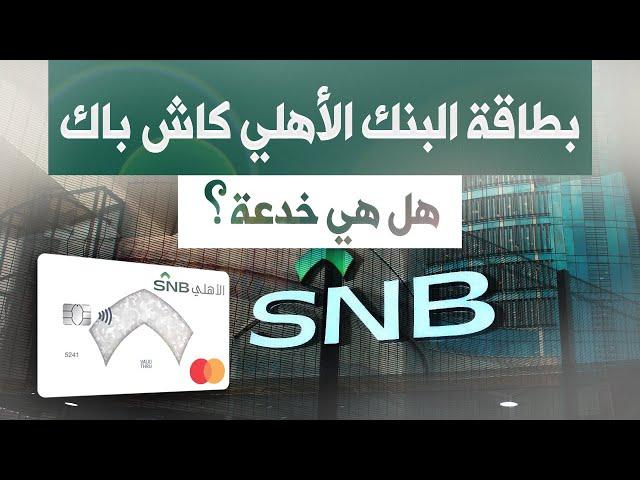 بطاقة البنك الأهلي كاش باك| كل تفاصيل وخفايا هذه البطاقة المعقدة!