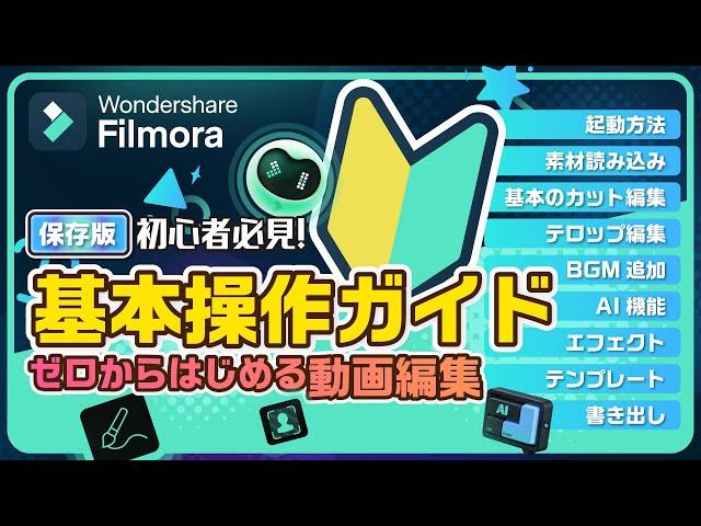 【 動画編集 】ゼロからはじめる動画編集！Filmora 13 基本操作ガイド・2024保存版｜Wondershare Filmora(Windows＆Mac)