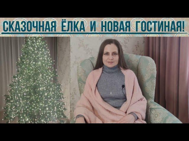 КУПИЛИ ШИКАРНУЮ ИСКУССТВЕННУЮ ЕЛЬ. НАМОТАЛА 320 МЕТРОВ ГИРЛЯНДЫ! НАША ОБНОВЛЕННАЯ ГОСТИНАЯ.