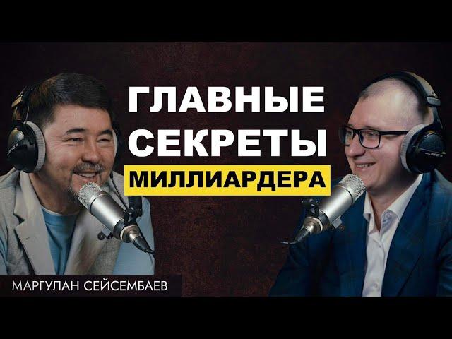 Секреты успеха с Маргуланом Сейсембаевом: От финансов до жизненных целей