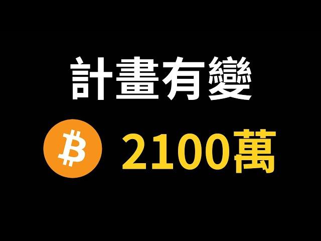 比特幣回到阻力位如何操作，木頭姊分批販售Circle股票，Saylor改變預測2046比特幣將達到2100萬美元 比特幣分析 比特幣行情