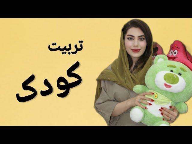 تربیت فرزند-کودک/ تربیت کودک 3 تا 7 سال و تربیت فرزندان 7 تا14 سال