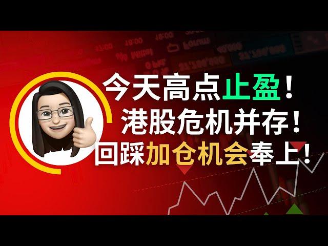 【美股港股】港股今天高点止盈！还有回踩！错过的朋友机会来了｜恆生指數 恆生科技指數