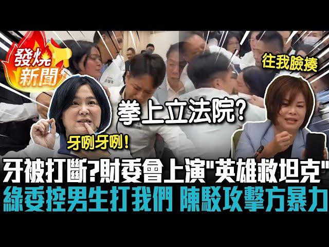 牙齒被打斷了？財委會上演「英雄救坦克」 綠委控男生打我們 陳玉珍駁：攻擊方才暴力【CNEWS】