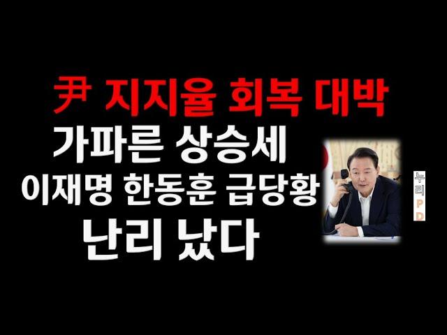 윤 지지율 폭등/갤럽 뚫었다/이재명 한동훈 급당황/누리pd-tv