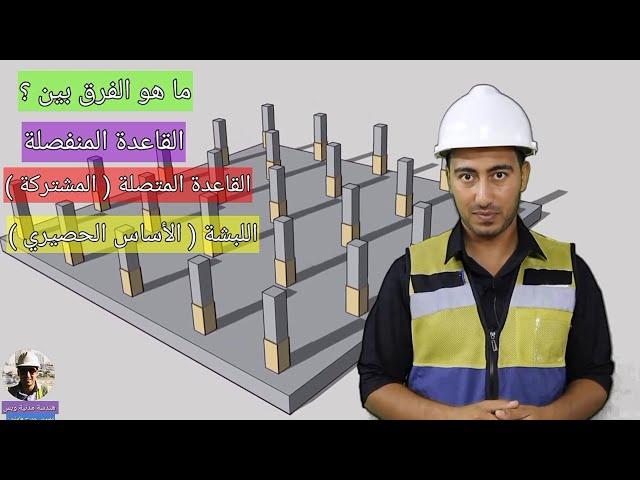 ايه الفرق بين ( القاعدة المنفصلة - القاعدة المشتركة - اللبشة ) / هندسة مدنية وبس