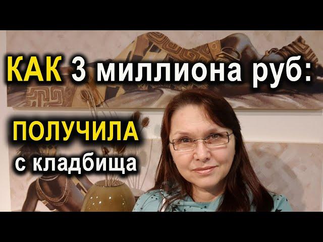3 миллиона сделка с кладбища,после проработки рода#психология #регрессия #род #материализациямыслей
