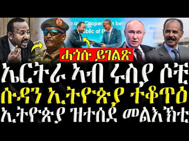 ( ሓድሽ ዜናታት ትግርኛ ) - ኤርትራ ኣብ ሩስያ ሶቺ  - ZENA TIGRIGNA 15/11/2024