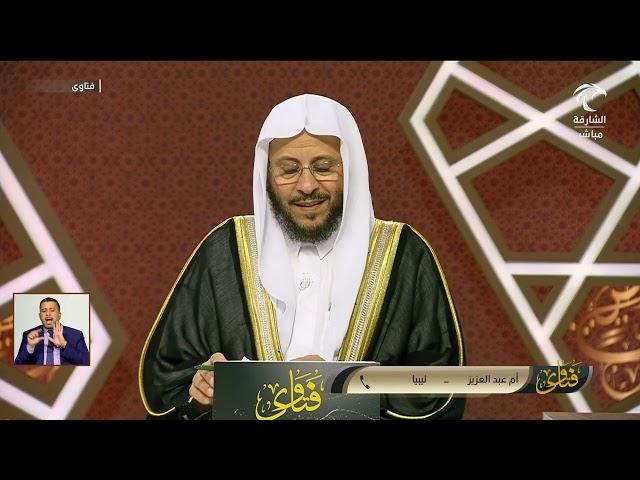 برنامج فتاوى 4/6/2025 عزيز فرحان العنزي