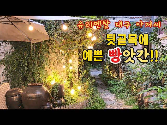 뒷골목에 숨어있는 예쁜 '빵'앗간!! 명덕빵앗간 - 유리멘탈 대구 아저씨의 식도락 vlog