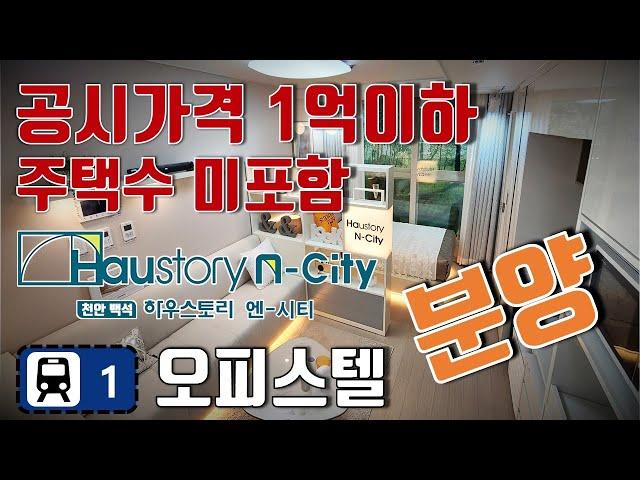 천안 하우스토리 분양 오피스텔 하우스토리엔시티 오피스텔 지하철 1호선 두정역 580세대 오피스텔 후분양