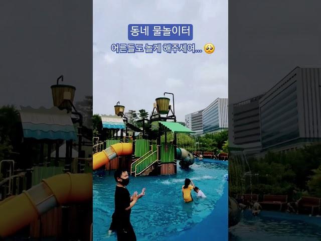 동네 물놀이터 클라스 #놀이터 #playground #summer #watefall waterfall #물놀이