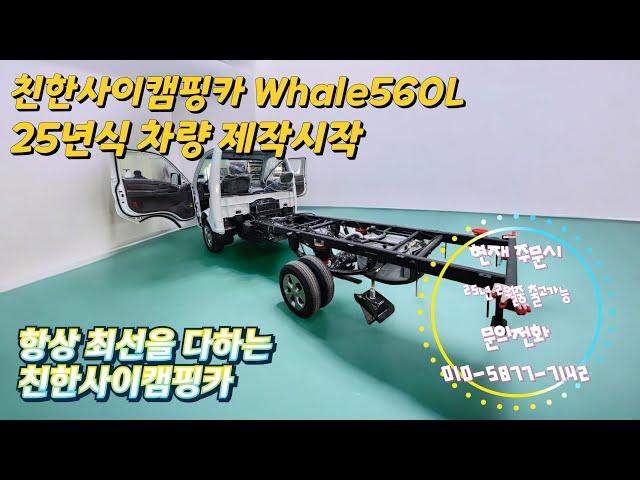 25년 시작합니다. 친한사이캠핑카 Whale56L 25년식 제작 시작 #캠핑카 #모터홈 #포터lpg #포터캠핑카 #친환경캠핑카