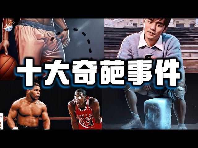 【冷飯說】NBA十大奇葩事件：吉諾比利“一睾人膽大”，諾天王的《浪漫手機》！韋德兒子變身性感美女？