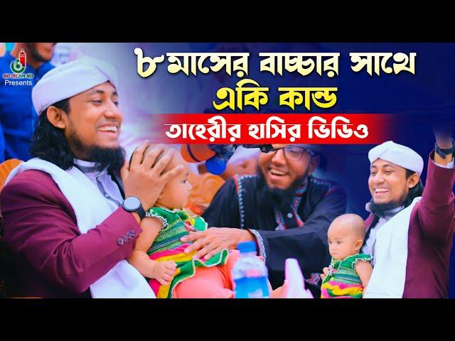 মাহফিলে ৮মাসের বাচ্চার সাথে একি কান্ড তাহেরির Taheri Funny Video তাহেরির মজার ওয়াজ