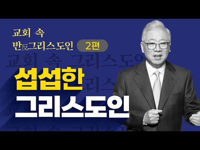 [크리스천 베이직] 교회 속 반 그리스도인_2.섭섭한 그리스도인 (누가복음 17:7-10)_조정민 목사