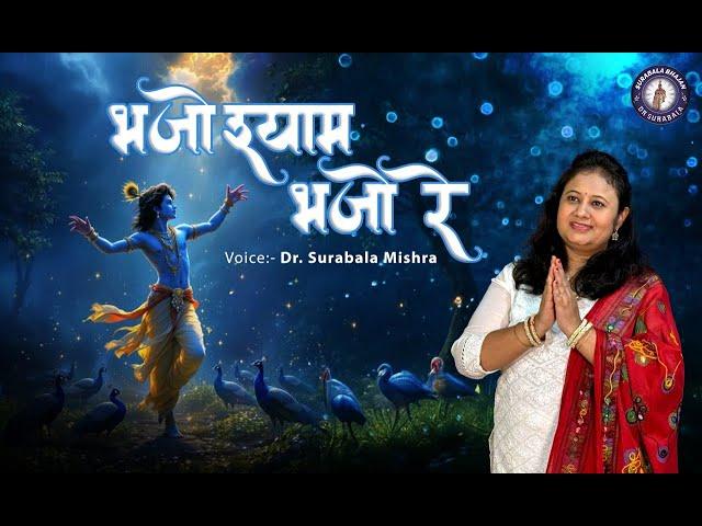 Best Krishna bhajan || bhajo shyam bhajo || Surabala Mishra