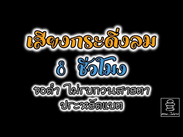 เสียงกระดิ่งลม (เพราะมาก) | ช่วยผ่อนคลาย ลดความตึงเครียด ช่วยให้หลับสบาย | ฟังเพลินยาว ๆ 8  ชั่วโมง