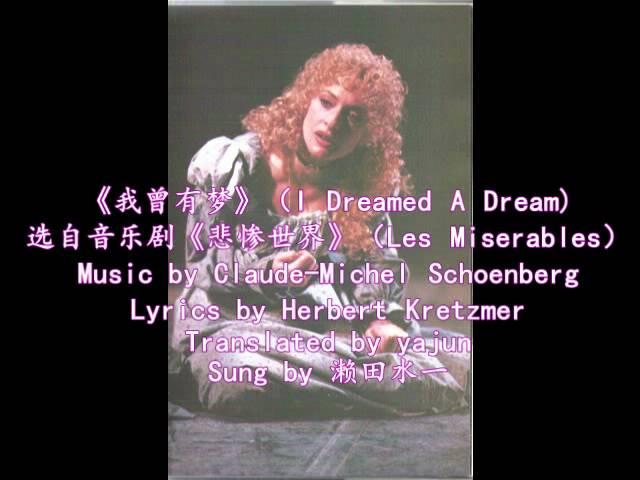 我曾有梦 I Dreamed A Dream in Chinese - from Les Miserables (unofficial demo)