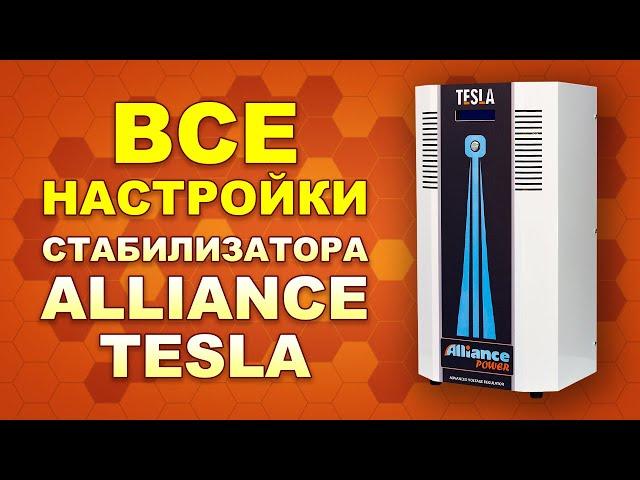 Настрой меня полностью! Все настройки стабилизатора напряжения Alliance Tesla (#Terravolt)