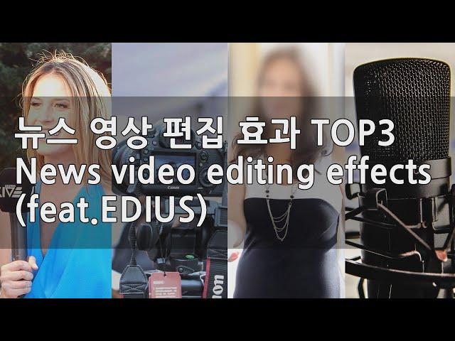 뉴스 영상 편집에 가장 많이 쓰는 효과 TOP3 (feat.EDIUS) Most often used for editing news videos