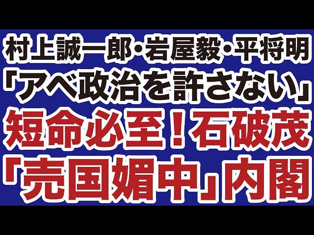 【史上最低】石破茂「売国媚中」内閣は短命に終わる【デイリーWiLL】