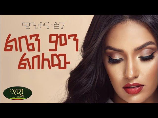 Wintana Tsige- Leben Men Lbelew - ዊንታና ፅገ - ልቤን ምን ልበለው - New Ethiopian Music 2023 (Official Video