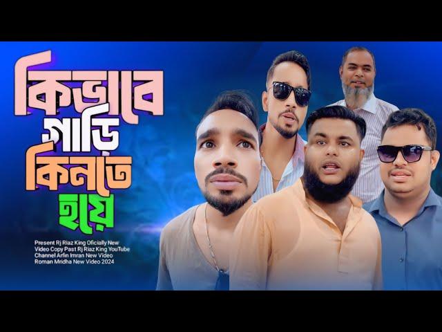 কি ভাবে গাড়ি কিনতে হয় | Arfin Imran New Video | Rj Riaz King 2024