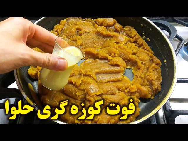 طرز تهیه حلوا با یه فوت کوزه گری آشپزی ایرانی افغانی جدید