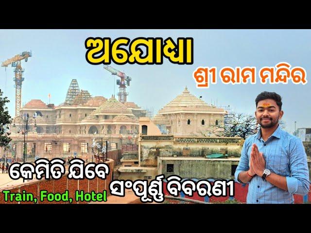 Ayodhya Ram Mandir | Ayodhya Tourist Places | Ayodhya Complete Travel Guide. ଶ୍ରୀ ରାମ ମନ୍ଦିର ଅଯୋଧ୍ୟା