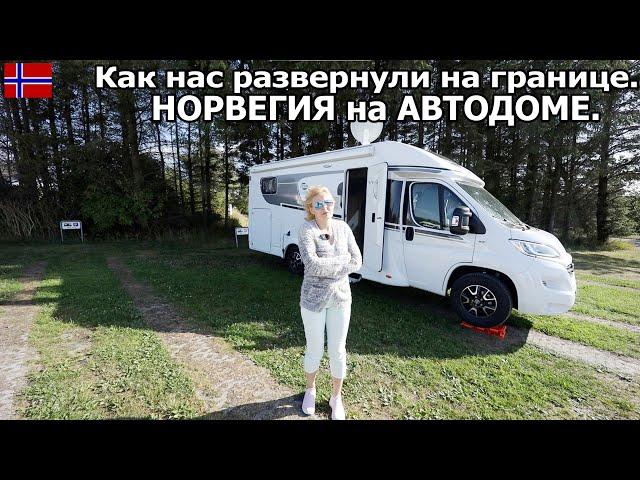 Как нас развернули на границе Норвегии. Путешествие на автодоме по Норвегии. #1