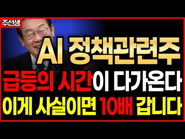 [정책관련주] 대선의 가장 강력한 테마? 이것만 알아도 큰돈 법니다 (AI정책관련주 크라우드웍스,솔트룩스,위세아이텍)#주선생