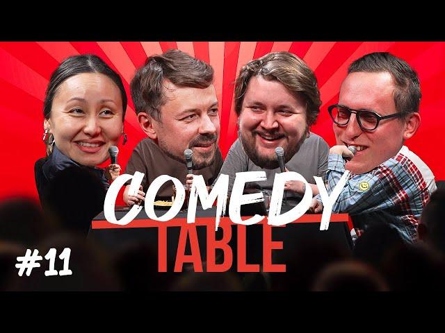 COMEDY TABLE №11 [Айна Мусина, Костя Широков, Илья Овечкин, Дима Колыбелкин]