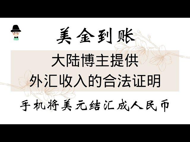 美金到账！大陆youtober如何给银行提供外汇收入的合法证明，如何在手机将美元结汇成人民币