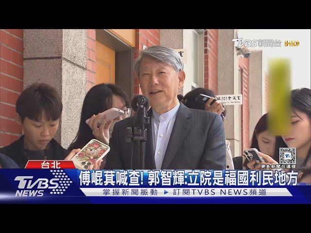 被控規避申報! 郭智輝:調查我有什麼意義｜TVBS新聞 @TVBSNEWS01